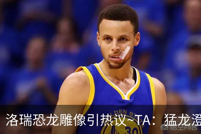 洛瑞恐龙雕像引热议~TA：猛龙澄清这只是临时艺术装置 非永久雕像