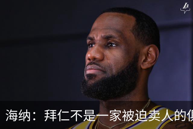 海纳：拜仁不是一家被迫卖人的俱乐部，无意出售奥利塞