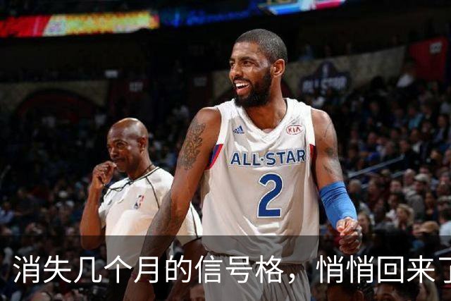 消失几个月的信号格，悄悄回来了
