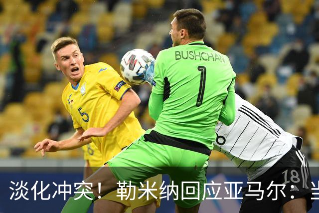 淡化冲突！勒米纳回应亚马尔：当然认识你，我孩子为你疯狂
