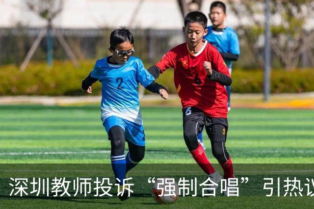 深圳教师投诉“强制合唱”引热议，教育局回应“自愿”：这熟悉的配方，扎心了