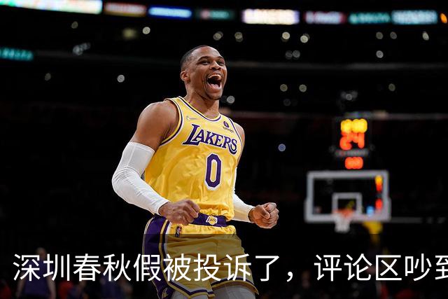 深圳春秋假被投诉了，评论区吵到失控：这锅到底谁来背？