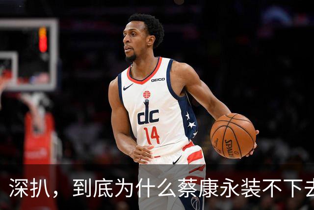 深扒，到底为什么蔡康永装不下去了