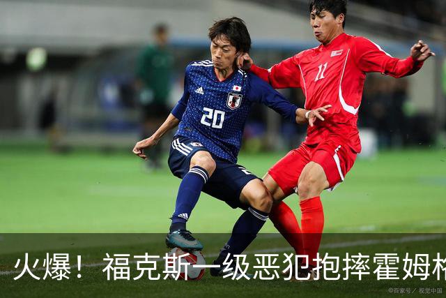 火爆！福克斯一级恶犯抱摔霍姆格伦 文班杰伦等推搡冲突4人吃T