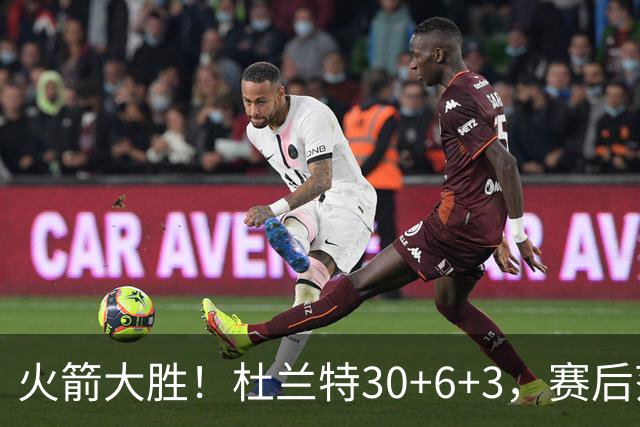 火箭大胜！杜兰特30+6+3，赛后范弗里特一把抱住马绍尔，阿杜接受采访
