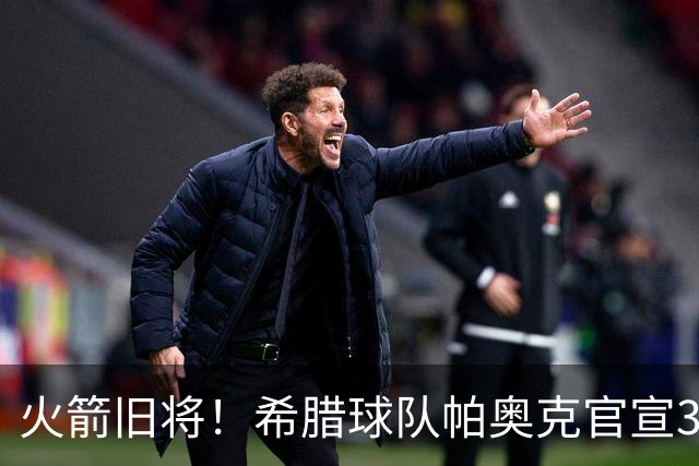 火箭旧将！希腊球队帕奥克官宣36岁莫泰尤纳斯加盟