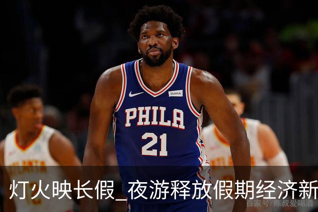 灯火映长假 夜游释放假期经济新潜力