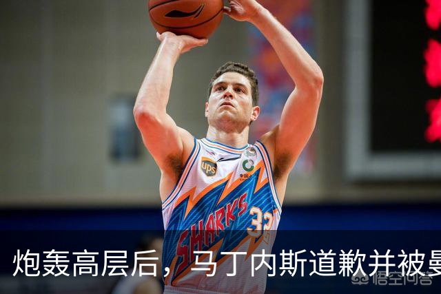 炮轰高层后，马丁内斯道歉并被曼联罚款