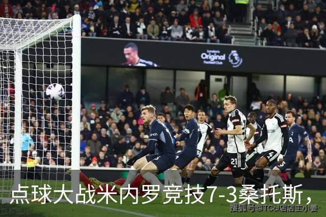 点球大战米内罗竞技7-3桑托斯，阿图尔失点