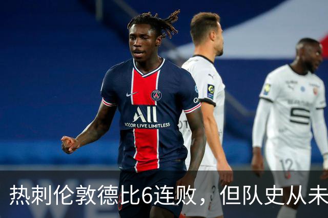 热刺伦敦德比6连败，但队史从未遭遇7连败