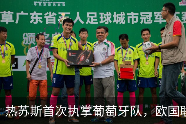 热苏斯首次执掌葡萄牙队，欧国联首战对阵威尔士
