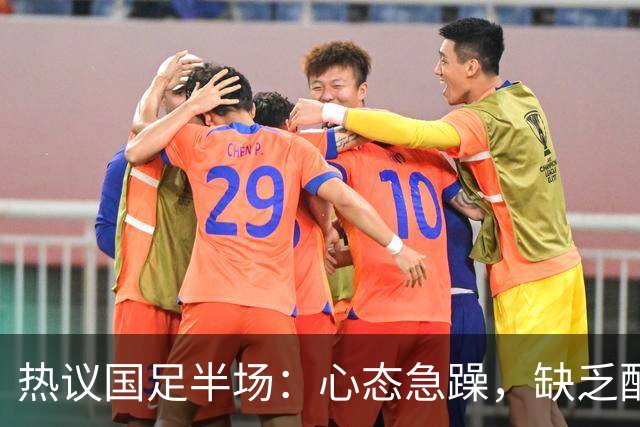热议国足半场：心态急躁，缺乏配合；有些人愧对这身衣服