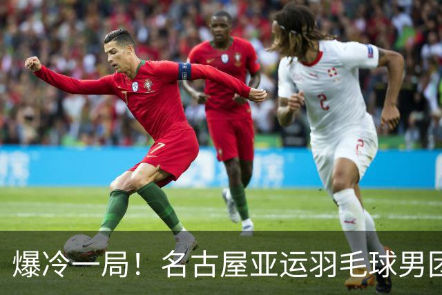 爆冷一局！名古屋亚运羽毛球男团小组赛，裴鹏锋22-20拿下一局，1-2惜败昆拉武特