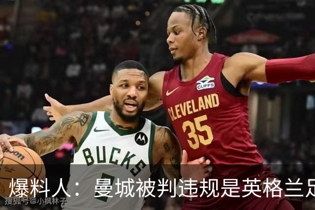 爆料人：曼城被判违规是英格兰足球的历史性决定