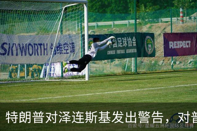 特朗普对泽连斯基发出警告，对普京提出了要求：释放一个人！