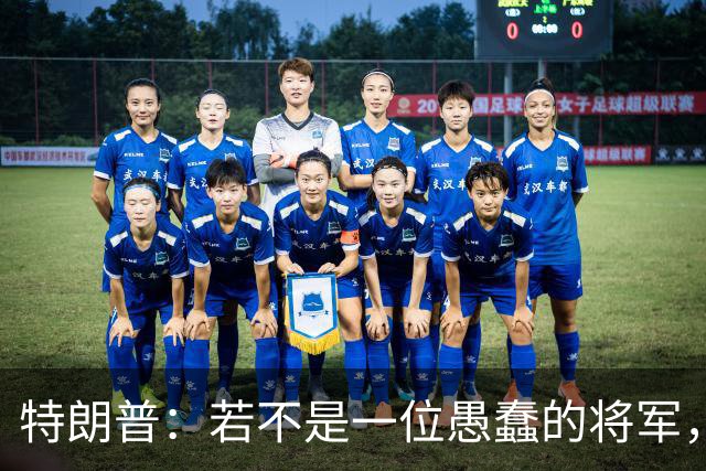 特朗普：若不是一位愚蠢的将军，俄罗斯本可以在第一天就结束战火