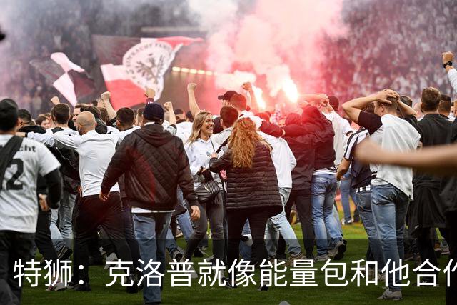 特狮：克洛普就像能量包和他合作会很有趣 德国门将储备没问题