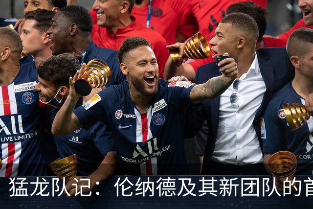 猛龙队记：伦纳德及其新团队的首要事项就是和球队谈续约合同