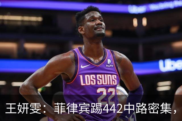 王妍雯：菲律宾踢442中路密集，我们多利用两边去传中和包抄