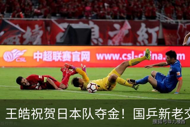 王皓祝贺日本队夺金！国乒新老交替要给试错空间，把坏事变成好事