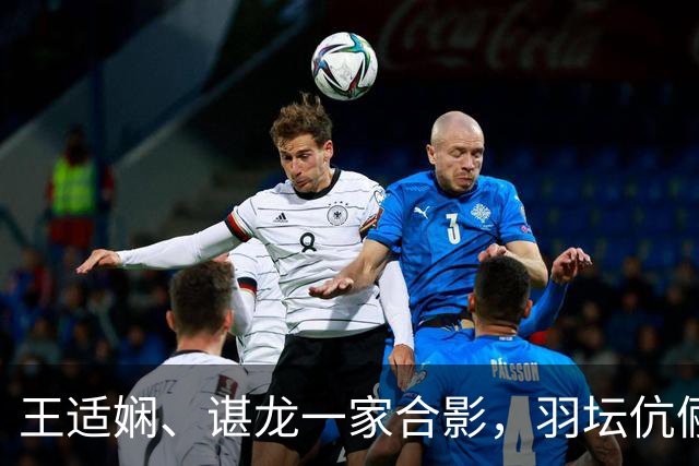 王适娴、谌龙一家合影，羽坛伉俪的幸福日常