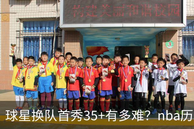 球星换队首秀35+有多难？nba历史仅11人做到，乔治超哈登，第一狂砍50分