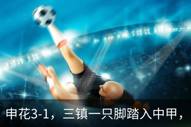 申花3-1，三镇一只脚踏入中甲，徐皓锋送乌龙助攻，辽宁铁人提前保级