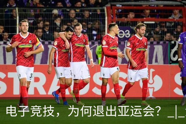 电子竞技，为何退出亚运会？ | 深度观察