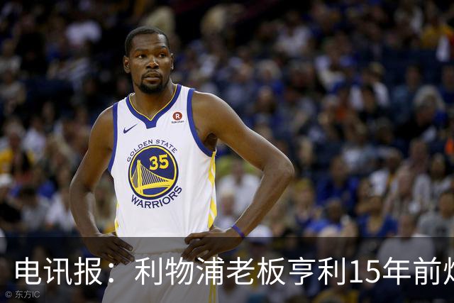 电讯报：利物浦老板亨利15年前炮轰曼城球场赞助费4亿镑太离谱