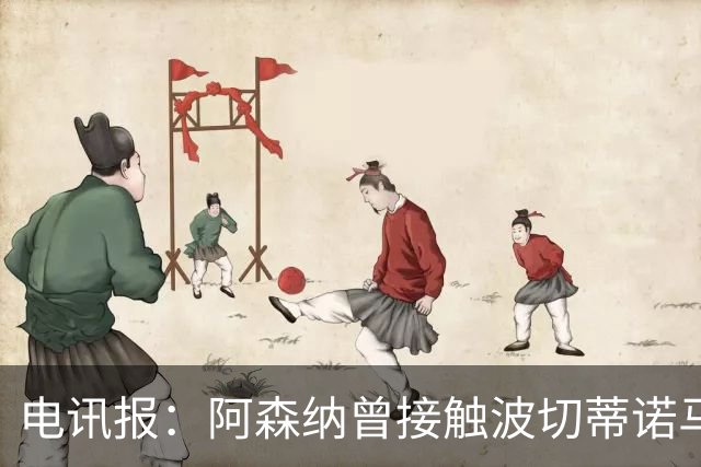 电讯报：阿森纳曾接触波切蒂诺马丁内斯，事实证明塔帅是正确选择