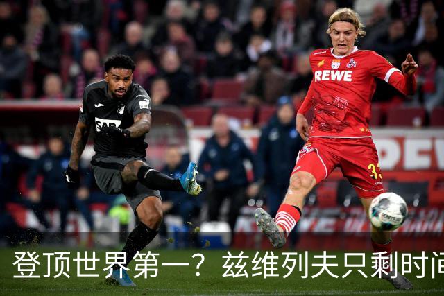 登顶世界第一？兹维列夫只剩时间问题