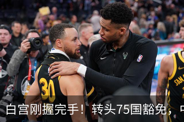 白宫刚握完手！转头75国豁免，中国名字消失了？