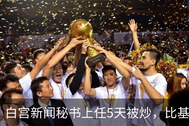 白宫新闻秘书上任5天被炒，比基尼旧照突然全网回流