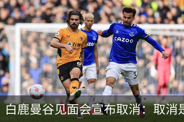 白鹿曼谷见面会宣布取消：取消是对的，但“最后一刻才取消”才是问题
