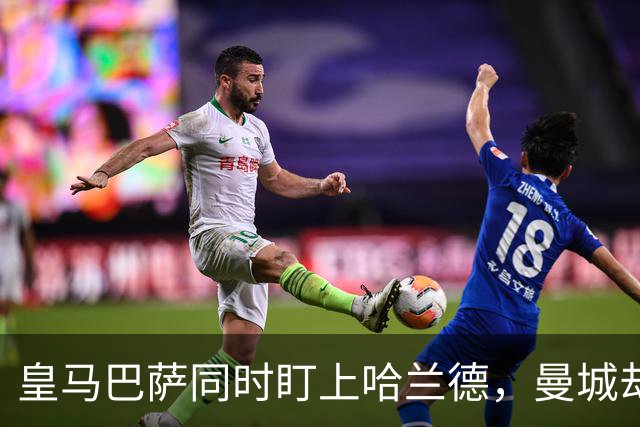 皇马巴萨同时盯上哈兰德，曼城却可能留不住他