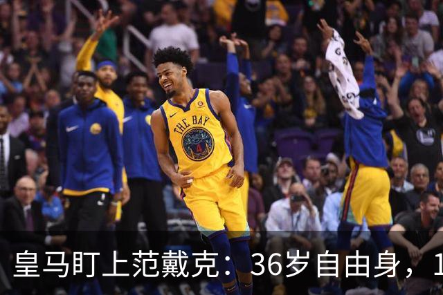 皇马盯上范戴克：36岁自由身，1月可谈