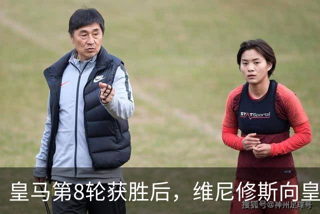 皇马第8轮获胜后，维尼修斯向皇马球队和球迷道歉，并质疑裁判判罚不一！