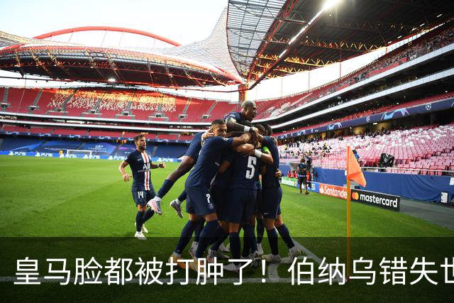 皇马脸都被打肿了！伯纳乌错失世界级名帅！他比穆里尼奥更好