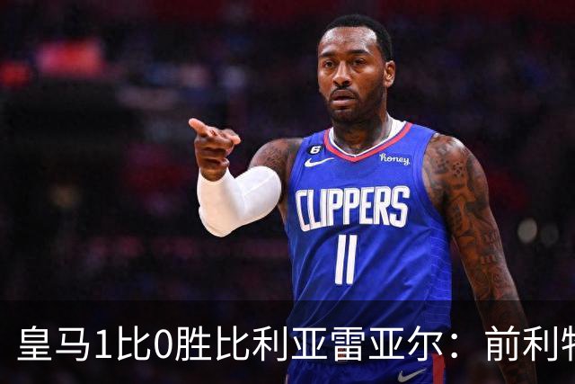 皇马1比0胜比利亚雷亚尔：前利物浦双子星成媒体焦点