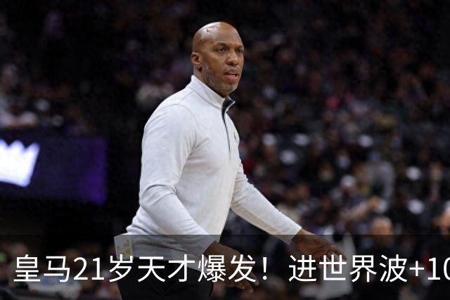 皇马21岁天才爆发！进世界波+10场造6球，加盟3年身价大涨7200万