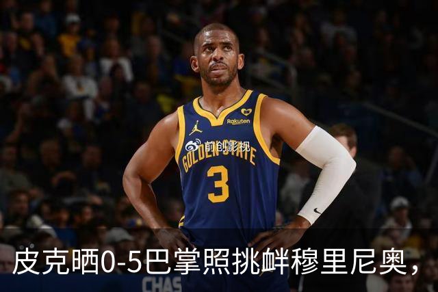 皮克晒0-5巴掌照挑衅穆里尼奥，德比前心理战白热化