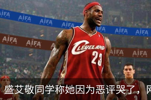 盛艾敬同学称她因为恶评哭了，网友吐槽：眼泪洗不白她父母欠薪345万