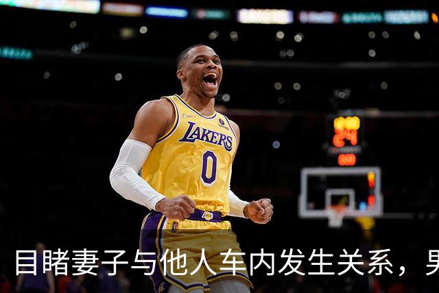 目睹妻子与他人车内发生关系，男子持刀刺伤对方致重伤二级