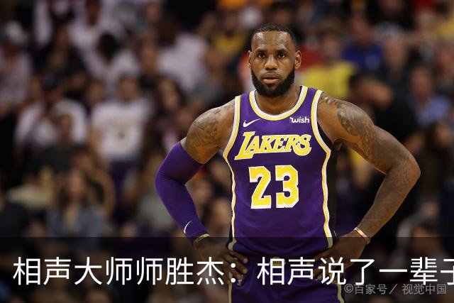相声大师师胜杰：相声说了一辈子，走的时候只给妻子留下7个字