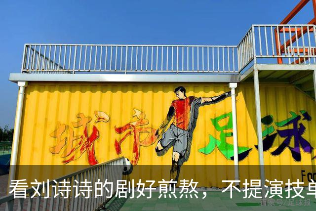 看刘诗诗的剧好煎熬，不提演技单说这张脸就很出戏让观众看不下去