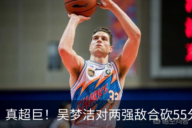 真超巨！吴梦洁对两强敌合砍55分，打吊结合完虐日本，得分榜霸榜