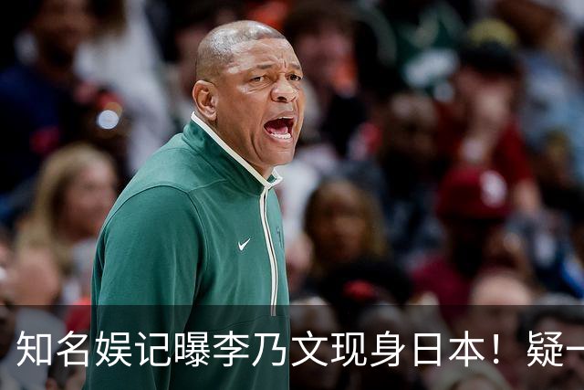 知名娱记曝李乃文现身日本！疑一家三口吃饭画面流出10岁儿子露面