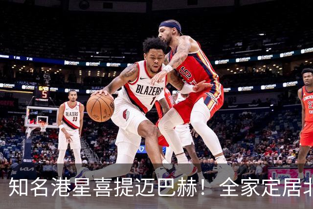 知名港星喜提迈巴赫！全家定居北京，在内地拥有多套房子
