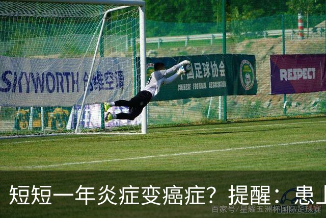 短短一年炎症变癌症？提醒：患上这5种炎症，千万别拖