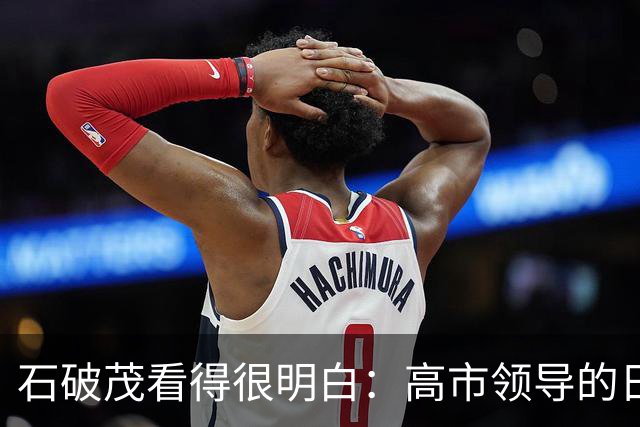 石破茂看得很明白：高市领导的日本，就是二战军国主义日本的延续